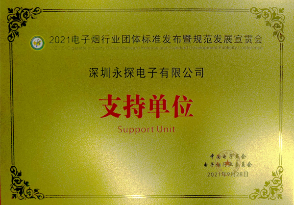 2021年電子煙行業(yè)團體標準發(fā)布暨規范發(fā)展宣貫會(huì )